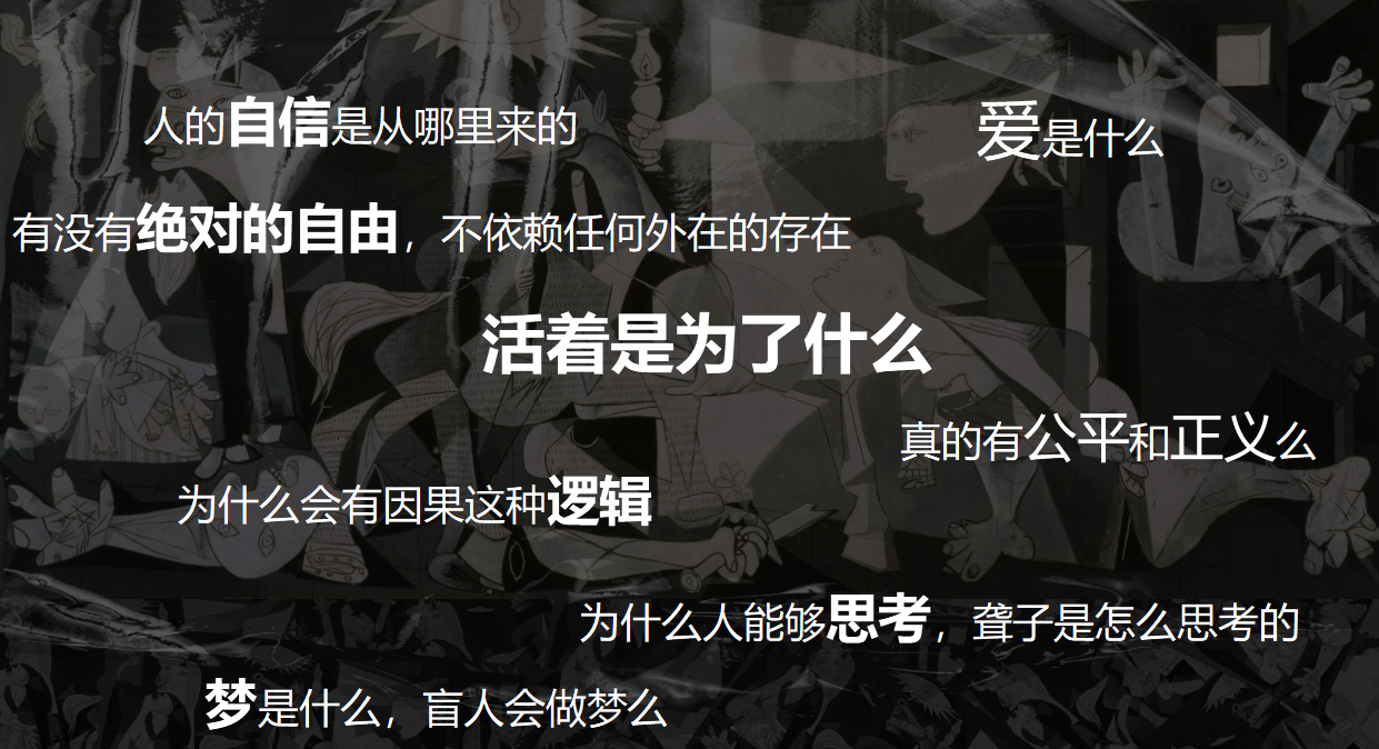 关于自由、自信、爱与意义的问题墙